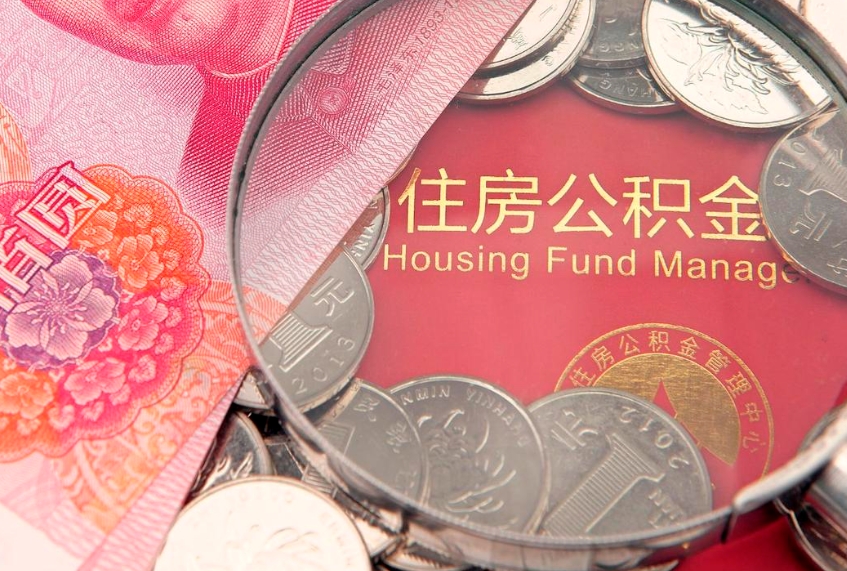 玉溪怎么把封存的公积金解封（怎么解除封存的公积金）