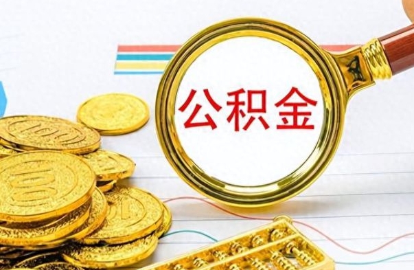 玉溪个人住房公积金如何提取（公积金个人提取办理流程）